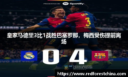皇家马德里3比1战胜巴塞罗那，梅西受伤提前离场