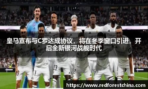 皇马宣布与C罗达成协议，将在冬季窗口引进，开启全新银河战舰时代