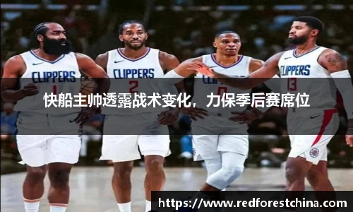 快船主帅透露战术变化，力保季后赛席位