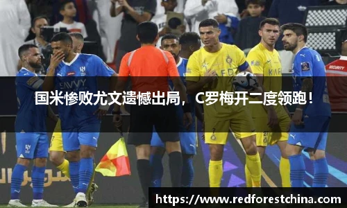 国米惨败尤文遗憾出局，C罗梅开二度领跑！