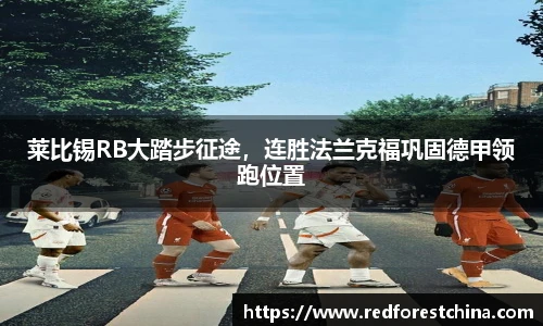 莱比锡RB大踏步征途，连胜法兰克福巩固德甲领跑位置