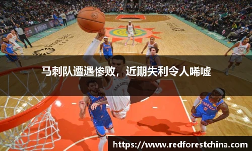 马刺队遭遇惨败，近期失利令人唏嘘