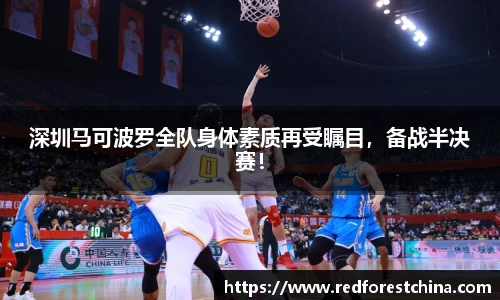 深圳马可波罗全队身体素质再受瞩目，备战半决赛！