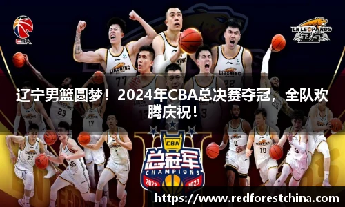 辽宁男篮圆梦！2024年CBA总决赛夺冠，全队欢腾庆祝！