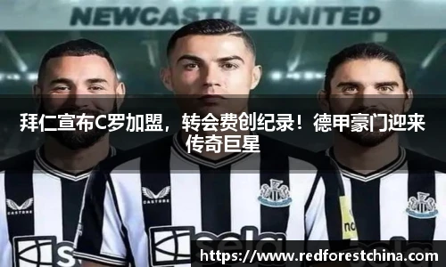 拜仁宣布C罗加盟，转会费创纪录！德甲豪门迎来传奇巨星