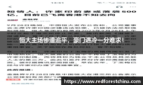 恒大主场惨遭追平，豪门遇冷一分难求！
