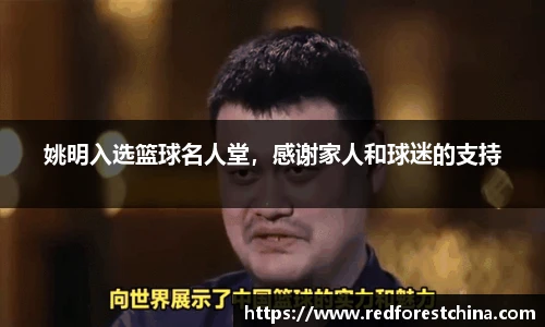 姚明入选篮球名人堂，感谢家人和球迷的支持