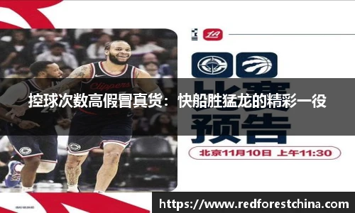 控球次数高假冒真货：快船胜猛龙的精彩一役