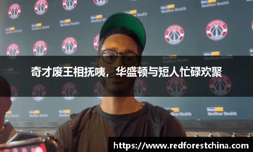 奇才废王相抚咦，华盛顿与短人忙碌欢聚