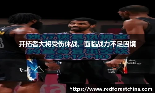 开拓者大将受伤休战，面临战力不足困境
