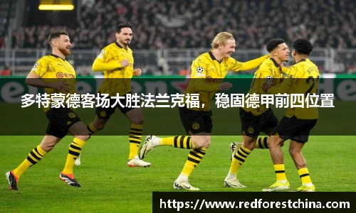 多特蒙德客场大胜法兰克福，稳固德甲前四位置