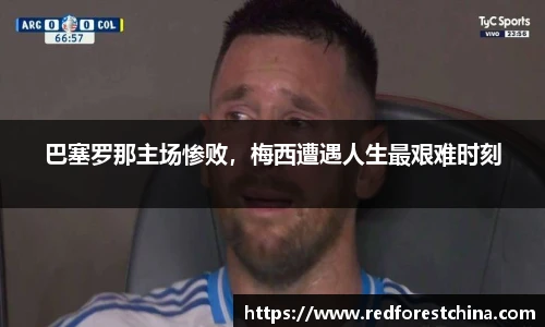 巴塞罗那主场惨败，梅西遭遇人生最艰难时刻