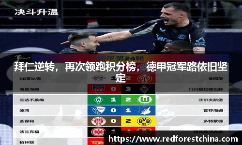 拜仁逆转，再次领跑积分榜，德甲冠军路依旧坚定