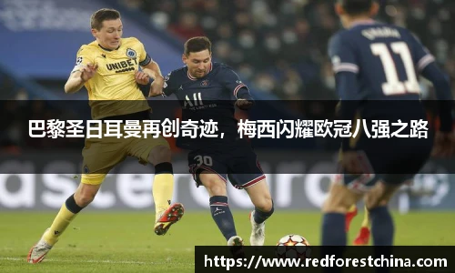 巴黎圣日耳曼再创奇迹，梅西闪耀欧冠八强之路