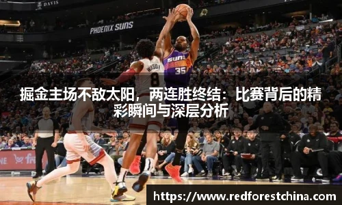 掘金主场不敌太阳，两连胜终结：比赛背后的精彩瞬间与深层分析