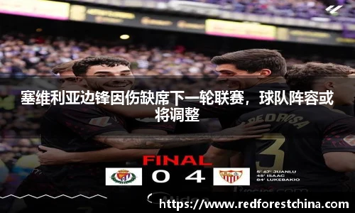塞维利亚边锋因伤缺席下一轮联赛，球队阵容或将调整