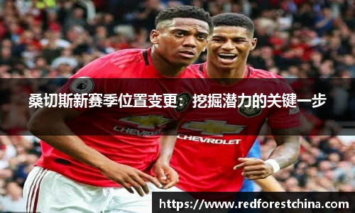 桑切斯新赛季位置变更：挖掘潜力的关键一步