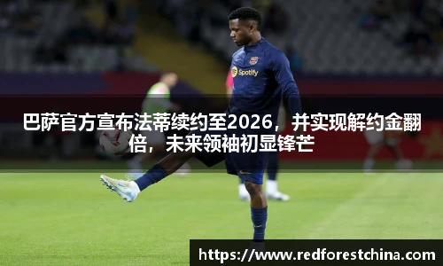 巴萨官方宣布法蒂续约至2026，并实现解约金翻倍，未来领袖初显锋芒