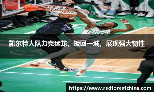 凯尔特人队力克猛龙，扳回一城，展现强大韧性