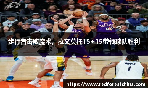 步行者击败魔术，拉文莫托15+15带领球队胜利