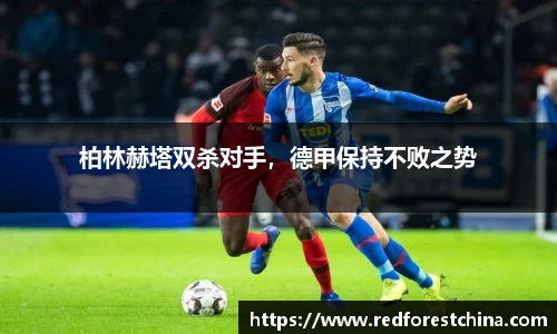 柏林赫塔双杀对手，德甲保持不败之势