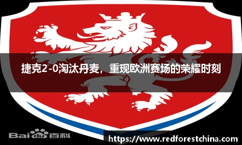 捷克2-0淘汰丹麦，重现欧洲赛场的荣耀时刻
