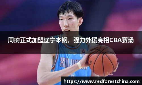 周琦正式加盟辽宁本钢，强力外援亮相CBA赛场
