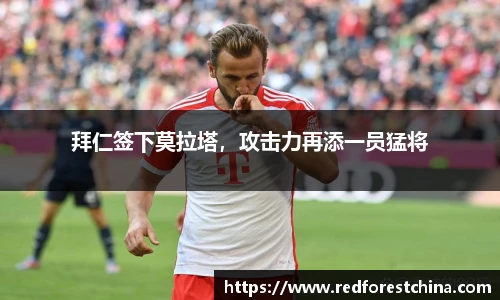 拜仁签下莫拉塔，攻击力再添一员猛将