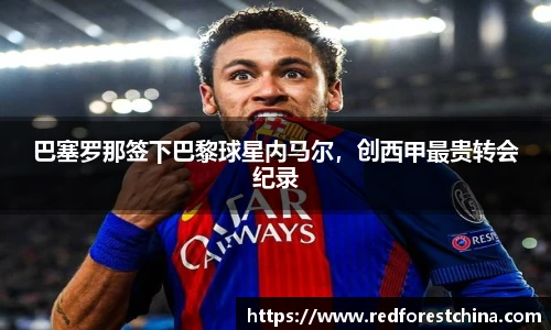 巴塞罗那签下巴黎球星内马尔，创西甲最贵转会纪录