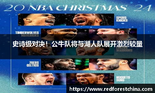 史诗级对决！公牛队将与湖人队展开激烈较量