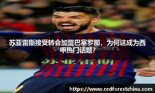 苏亚雷斯接受转会加盟巴塞罗那，为何这成为西甲热门话题？