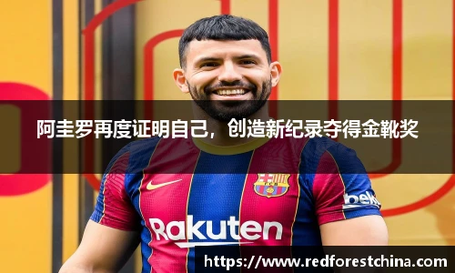 阿圭罗再度证明自己，创造新纪录夺得金靴奖