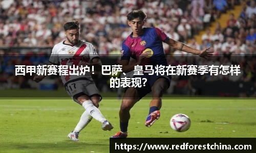 西甲新赛程出炉！巴萨、皇马将在新赛季有怎样的表现？