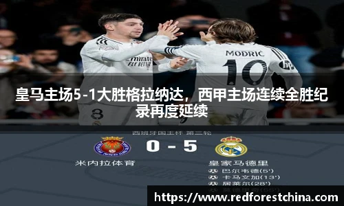 皇马主场5-1大胜格拉纳达，西甲主场连续全胜纪录再度延续