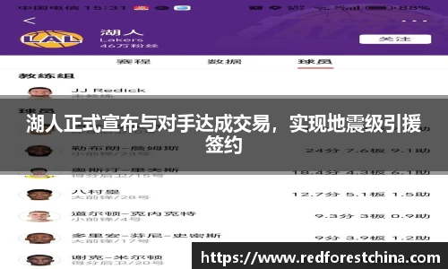 湖人正式宣布与对手达成交易，实现地震级引援签约