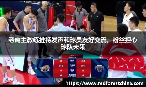 老鹰主教练推特发声和球员友好交流，粉丝担心球队未来