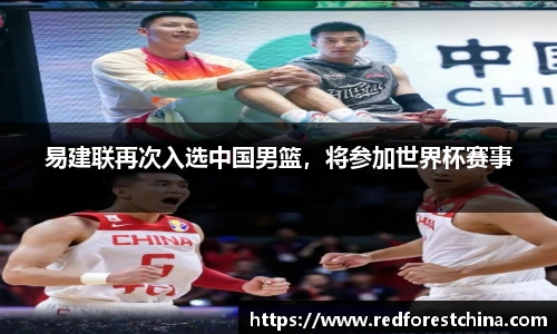 易建联再次入选中国男篮，将参加世界杯赛事