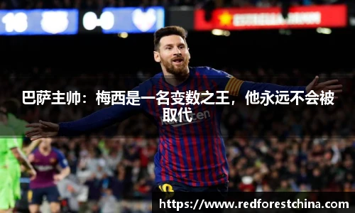 巴萨主帅：梅西是一名变数之王，他永远不会被取代