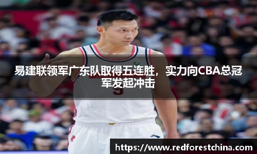 易建联领军广东队取得五连胜，实力向CBA总冠军发起冲击