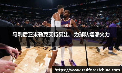 马刺后卫米勒克艾特复出，为球队增添火力
