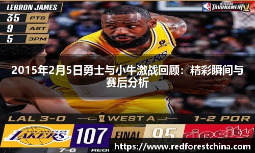 2015年2月5日勇士与小牛激战回顾：精彩瞬间与赛后分析