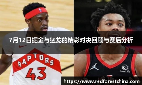7月12日掘金与猛龙的精彩对决回顾与赛后分析