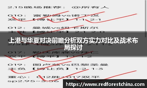 上港与华夏对决前瞻分析双方实力对比及战术布局探讨
