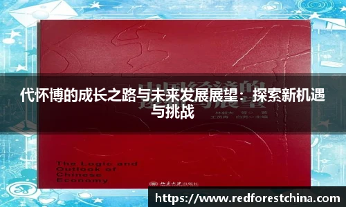 代怀博的成长之路与未来发展展望：探索新机遇与挑战