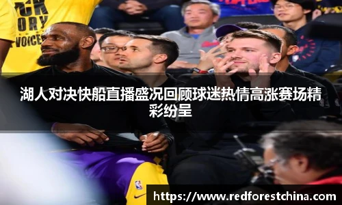 湖人对决快船直播盛况回顾球迷热情高涨赛场精彩纷呈