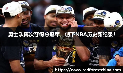 勇士队再次夺得总冠军，创下NBA历史新纪录！