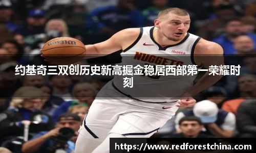 约基奇三双创历史新高掘金稳居西部第一荣耀时刻