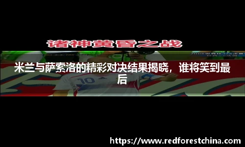 米兰与萨索洛的精彩对决结果揭晓，谁将笑到最后