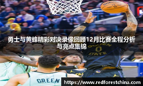 勇士与黄蜂精彩对决录像回顾12月比赛全程分析与亮点集锦