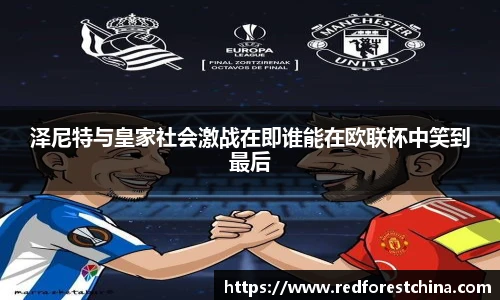泽尼特与皇家社会激战在即谁能在欧联杯中笑到最后